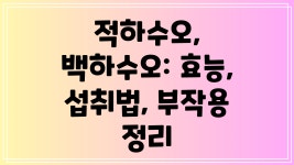 적하수오와 백하수오: 효능, 섭취법, 부작용 총정리