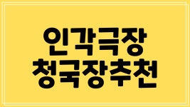 인각극장 청국장 추천 교하식품 두루메 비비고 두부 청국장찌개 맛있는 선택
