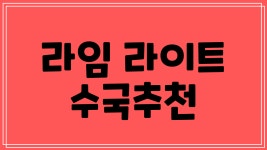 라임 라이트 수국 추천 유럽목수국 노지월동 가능 아름다운 카페 정원 조경 제품 3선