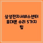 삼성전자서비스센터 휴대폰 수리 5가지 팁