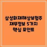 삼성화재해상보험(주) 재무정보 5가지 핵심 포인트