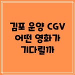 김포 운양 CGV, 어떤 영화가 기다릴까?