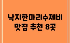 낙지한마리수제비 맛집 추천 8곳