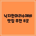 낙지한마리수제비 맛집 추천 8곳