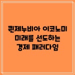 퀸제누비아 이코노미: 미래를 선도하는 경제 패러다임