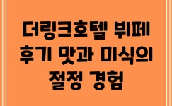 더링크호텔 뷔페 후기: 맛과 미식의 절정 경험!