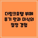 더링크호텔 뷔페 후기: 맛과 미식의 절정 경험!