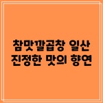 참맛깔곱창 일산, 진정한 맛의 향연!