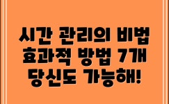 효과적인 시간 관리 방법 7가지