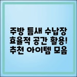 주방틈새수납장 추천: 효율적 공간 활용법