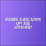 아이패드드로잉수업으로 창의력을 키우세요!