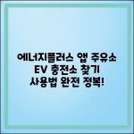 에너지플러스 앱 사용법: 주유소 및 EV 충전소 찾기