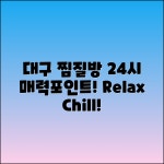 대구 찜질방 24시, 어떤 매력이 있을까요?