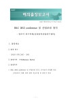 EKC 2012 conference 및 산업포럼 참석.pdf