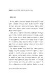 미리네떡방앗간 | BB2019-928_한반도신경제구상 실현을 위한 남북한 산업협력 전략(이석기_주현_빙현지)_.pdf
