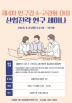 제4차 인구감소·고령화 대응 산업전략 세미나 - KIET 산업연구원 - 동향 - 학술행사 - 일정보기