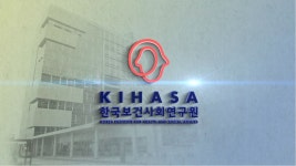 한국보건사회연구원 디지털 역사관