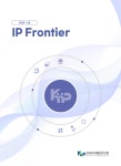 KIIP(2024년6월) + IP Frontier 창간호 발간 한국지식재산연구원 웹진