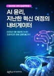 KIIP 웹진(2026년4월) | IP연구동향 | AI 윤리, 지난한 혁신 여정의 내비게이터 한국지식재산연구원 웹진