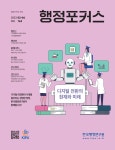 행정포커스 - 한국행정연구원