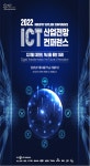 ICT 산업전망 컨퍼런스(11/4~5)(상세) - 정보통신정책연구원 [KISDI 공동주관] 2022 ICT 산업전망 컨퍼런스(11/4~5) - 정보통신정책연구원