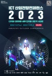 [KISDI 공동주관] 2023 ICT 산업전망 컨퍼런스(상세) - 정보통신정책연구원 [KISDI 공동주관] 2023 ICT 산업전망 컨퍼런스 - 정보통신정책...