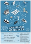 충북혁신도시 스마트시티 서비스 시민아이디어 공모전 안내(상세) - 정보통신정책연구원 충북혁신도시 스마트시티 서비스 시민아이디어 공모전... 
