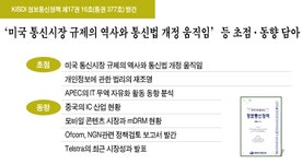 정보통신정책 발간: ‘미국 통신시장 규제의 역사와 통신법 개정 움직임’ 등 초점·(상세) - 정보통신정책연구원 정보통신정책 발간: ‘미국... 