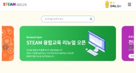 ‘STEAM 융합교육 사이트’ 전면 개편 | 미래융합전략센터