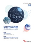 융합연구리뷰 게시판목록 | 미래융합전략센터
