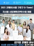 [(주)키스템프그룹] [구로구/상향협의] 대기업 코웨이 자사몰 사업기획/관리 경력직 - 사람인