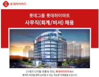 [(주)키스템프] [강남/화상면접] 롯데하이마트 본사 - 회계/비서(SAP) 채용 - 사람인
