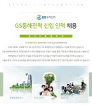 [(주)키스템프] [역삼역/상여 별도/스펙UP] 대기업 (주)GS동해전력 인사총무 - 사람인