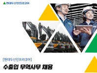 [(주)키스템프그룹] [현대두산인프라코어] 수출입/무역사무 경력직 채용 - 사람인