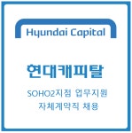 [(주)키스템프그룹] [정규전환검토/마포/신입무관] 현대캐피탈 자체계약직 채용 - 사람인