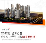 [(주)키스템프그룹] 국내 대기업 금호건설 팀 사무직 채용(전표/회계) - 사람인