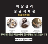 [(주)키스템프그룹] 푸라닭 등촌역점 매장관리 정규직채용 (연3200만/상여금) - 사람인
