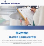 [(주)키스템프그룹] [군포/정규전환/꿀복지] 외국계 한국브렌슨 사무직 채용 - 사람인