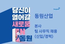 [(주)키스템프그룹] [양재/경력별협의/신입가능] 동원그룹 동원산업 팀 사무직 채용 - 사람인