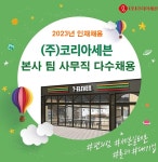 [(주)키스템프그룹] [대기업/소속전환] 롯데계열사 코리아세븐 본사 사무직 다수채용 - 사람인