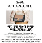 (주)에치와이 롯데백화점 광주점 | [(주)키스템프그룹] [정규직/명품관] COACH 롯데백화점 광주점 부매니저 채용 - 사람인