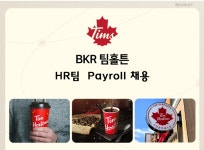 [(주)키스템프그룹] [정규직/종로] 비케이알(버거킹/팀홀튼) 급여/Payroll 채용 - 사람인