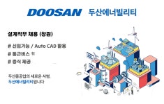 [(주)키스템프그룹] [전환/월239만/복지多] 대기업 두산에너빌리티 CAD 상시채용 - 사람인