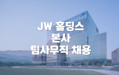 [(주)키스템프그룹] [과천/자체전환/복리최상] JW홀딩스 업무지원팀 채용 - 사람인
