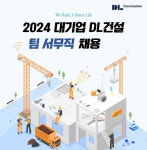 [(주)키스템프그룹] [여의도/대기업] 디엘건설 인사총무팀(복리후생) 채용 - 사람인