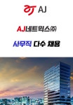 [(주)키스템프그룹] [송파/정규직전환/신입O] 코스피상장기업 AJ네트웍스 사무직 - 사람인