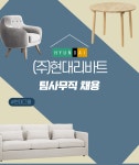 [(주)키스템프그룹] [강남/정규직전환/중식제공] 대기업 현대리바트 사무 채용 - 사람인
