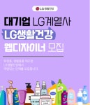 [(주)키스템프그룹] [마곡/연 3천중후반 협의]엘지생활건강 웹디자인 채용 - 사람인