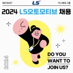 [(주)키스템프그룹] [안양/자체직전환/중석식제공] LS오토모티브 본사 사무직 채용 - 사람인