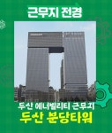 [(주)키스템프그룹] [분당/연3200만 이상/소속전환] 두산에너빌리티 팀사무 채용 - 사람인